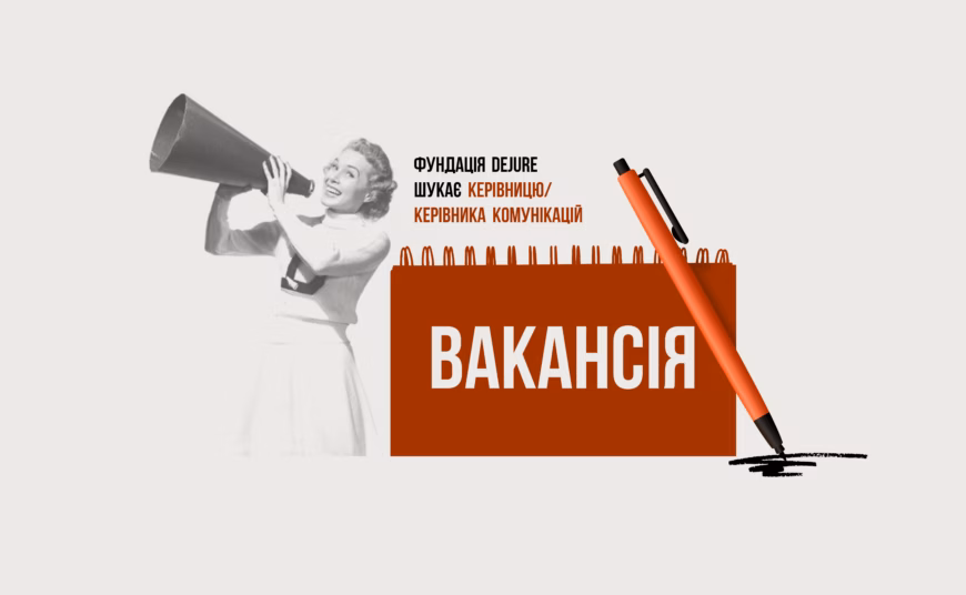 Фундація DEJURE шукає Керівницю/Керівника комунікацій
