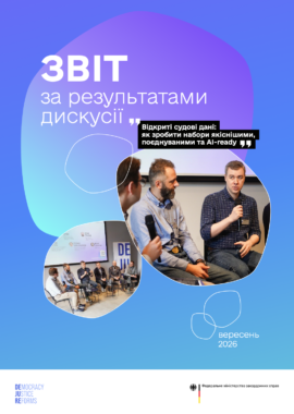 Звіт за результатами дискусії «Відкриті судові дані: як зробити набори якіснішими, поєднуваними та AI-ready»