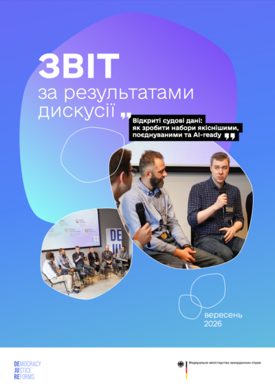 Звіт за результатами дискусії «Відкриті судові дані: як зробити набори якіснішими, поєднуваними та AI-ready»