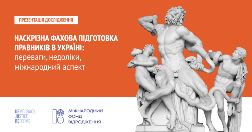 Презентація дослідження “Наскрізна фахова підготовка правників в Україні”