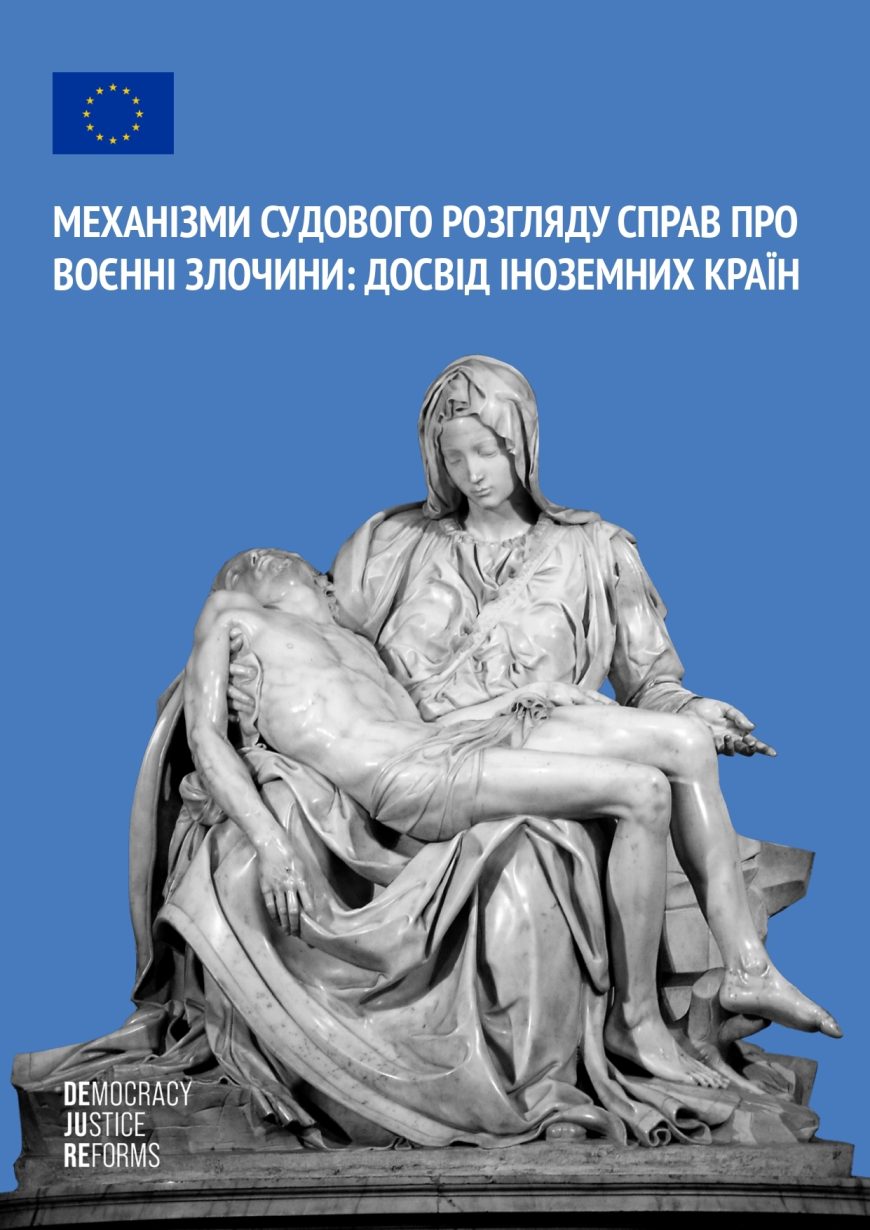 Механізми судового розгляду справ про воєнні злочини: досвід іноземних країн - 03D13