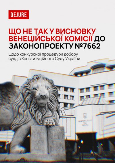 Що не так у висновку Венеційської комісії до законопроекту №7662 щодо конкурсної процедури добору суддів Конституційного Суду України