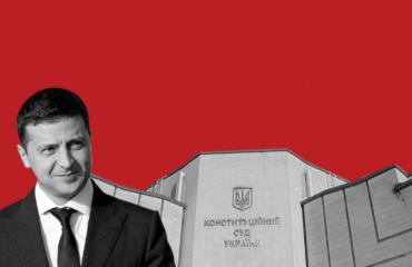 Річниця проблеми: чому Зеленський всупереч закону хоче контролювати Конституційний Суд?