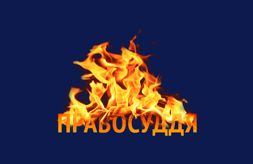 Законопроєкт 3711-д у чинній редакції — катастрофа для судової реформи, — заява громадських організацій