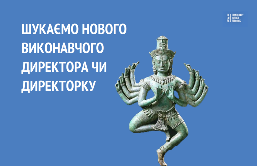 Фундація DEJURE шукає Виконавчого/-у директора/-ку