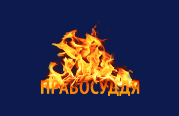 The draft law 3711-д in its current version is a catastrophe for judicial reform, – statement of the leading NGOs