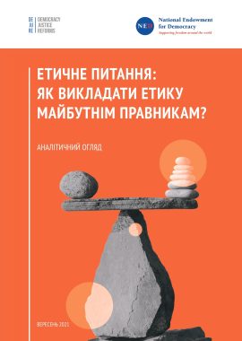 Етичне питання: як викладати етику майбутнім правникам?