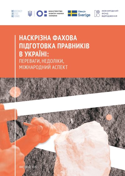 Наскрізна фахова підготовка правників в Україні: переваги, недоліки, міжнародний аспект