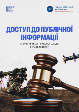 Доступ до публічної інформації та виклики для судової влади в умовах війни