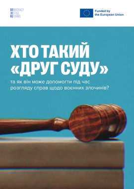 Хто такий “друг суду” та як він може допомогти під час розгляду справ щодо воєнних злочинів?