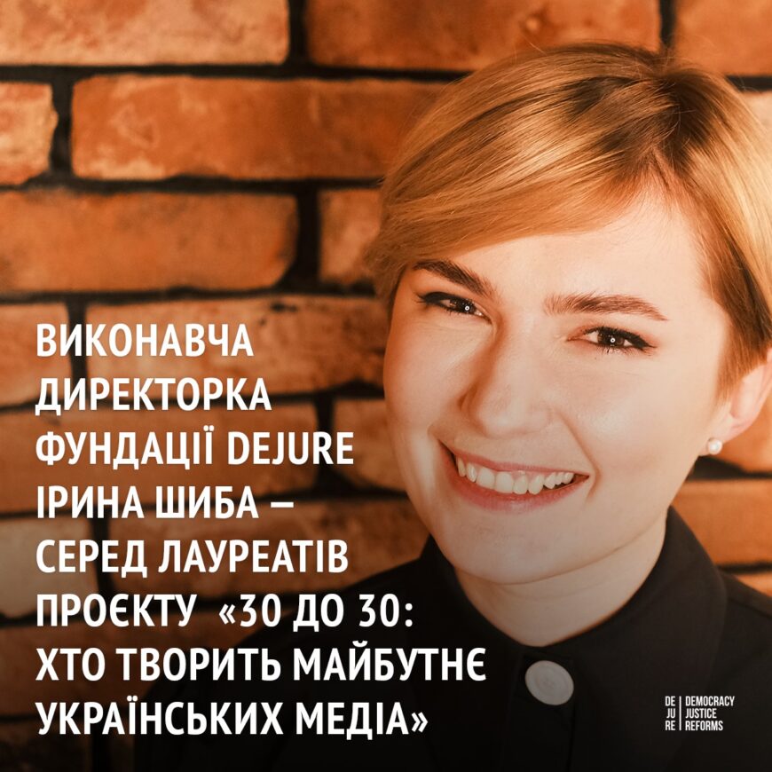 Виконавча директорка Фундації DEJURE Ірина Шиба — серед лауреатів проєкту  «30 до 30: Хто творить майбутнє українських медіа»