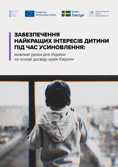 Забезпечення найкращих інтересів дитини під час усиновлення: можливі уроки для України на основі досвіду країн Європи