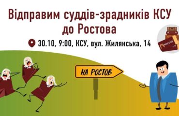 “Проведемо суддів-зрадників до Ростова”: активісти принесуть суддям Конституційного суду валізи та квитки в Росію