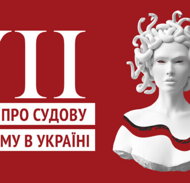 Сім міфів про судову реформу в Україні