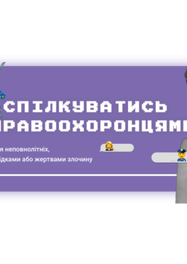 Пам’ятка дітям: як спілкуватись з правоохоронцями?