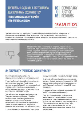 Третейські суди як альтернатива державному судочинству: проект змін до Закону України “Про третейські суди”