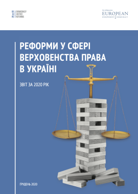 Реформи у сфері верховенства права в Україні: звіт за 2020 рік