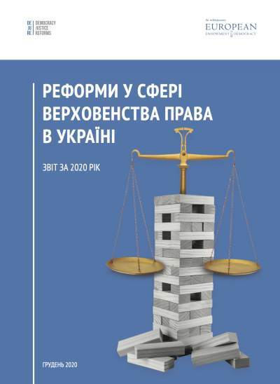 Реформи у сфері верховенства права в Україні: звіт за 2020 рік
