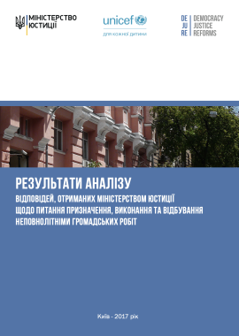 Результати аналiзу відповідей, отриманих Міністерством юстиції щодо питання призначення, виконання та відбування неповнолітніми громадських робіт