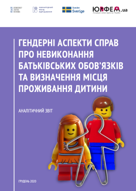 Гендерні аспекти справ про невиконання батьківських обов’язків та визначення місця проживання дитини