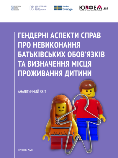 Гендерні аспекти справ про невиконання батьківських обов’язків та визначення місця проживання дитини