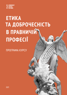 Етика та доброчесність в правничій професії: програма курсу. Оновлена