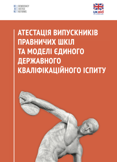 Атестація випускників правничих шкіл та моделі єдиного державного кваліфікаційного іспиту