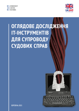 Оглядове дослідження ІТ-інструментів для супроводу судових справ