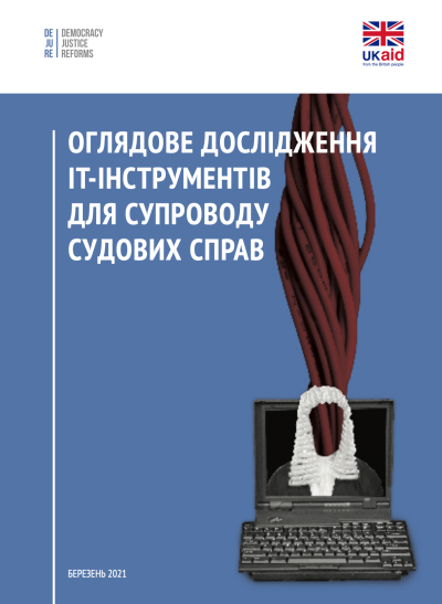 Оглядове дослідження ІТ-інструментів для супроводу судових справ