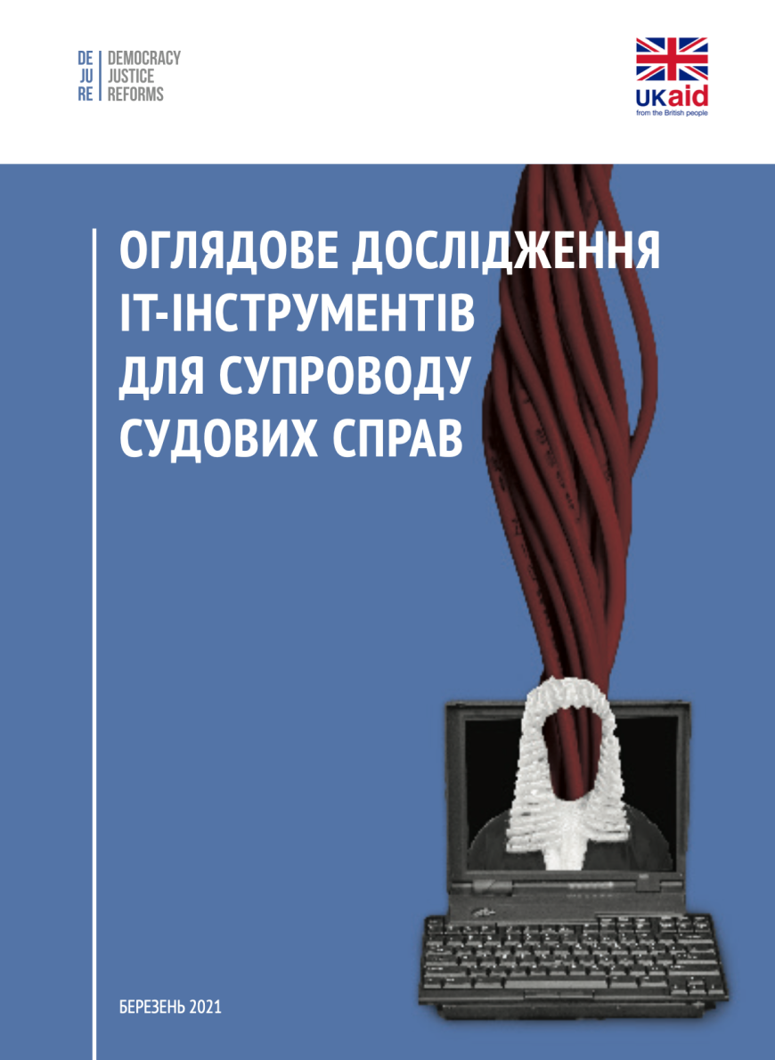 Відкрити дані судової влади: чи врахує Уряд пропозиції громадськості? - BD83F