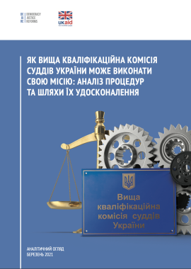 Як Вища кваліфікаційна комісія суддів України може виконати свою місію: аналіз процедур та шляхи їх удосконалення