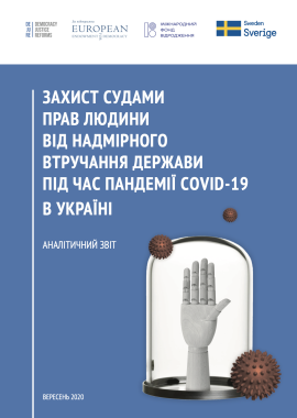 Захист судами прав людини від надмірного втручання держави під час пандемії COVID-19 в Україні