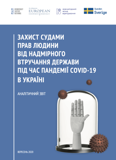 Захист судами прав людини від надмірного втручання держави під час пандемії COVID-19 в Україні