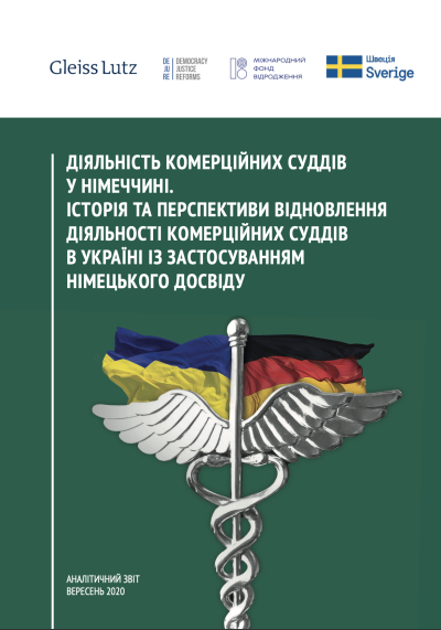 Діяльність комерційних суддів у Німеччині. Історія та перспективи відновлення діяльності комерційних суддів в Україні із застосуванням німецького досвіду