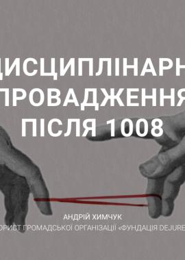 Дисциплінарні провадження щодо суддів: чи забезпечить 1008 турборежим Вищої ради правосуддя?