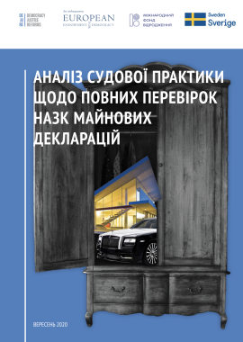 Аналіз судової практики щодо повних перевірок НАЗК майнових декларацій