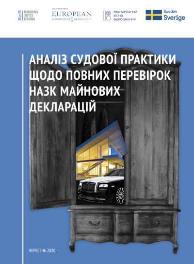 Аналіз судової практики щодо повних перевірок НАЗК майнових декларацій