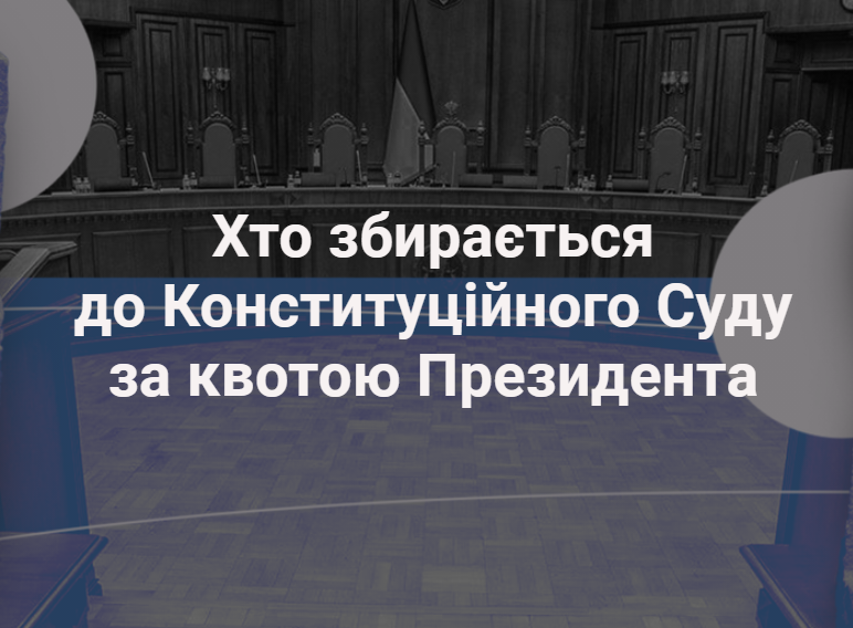 Конкурс до КС: на місце Тупицького і Касмініна претендує 18 кандидатів. Двох лобіює особисто Татаров